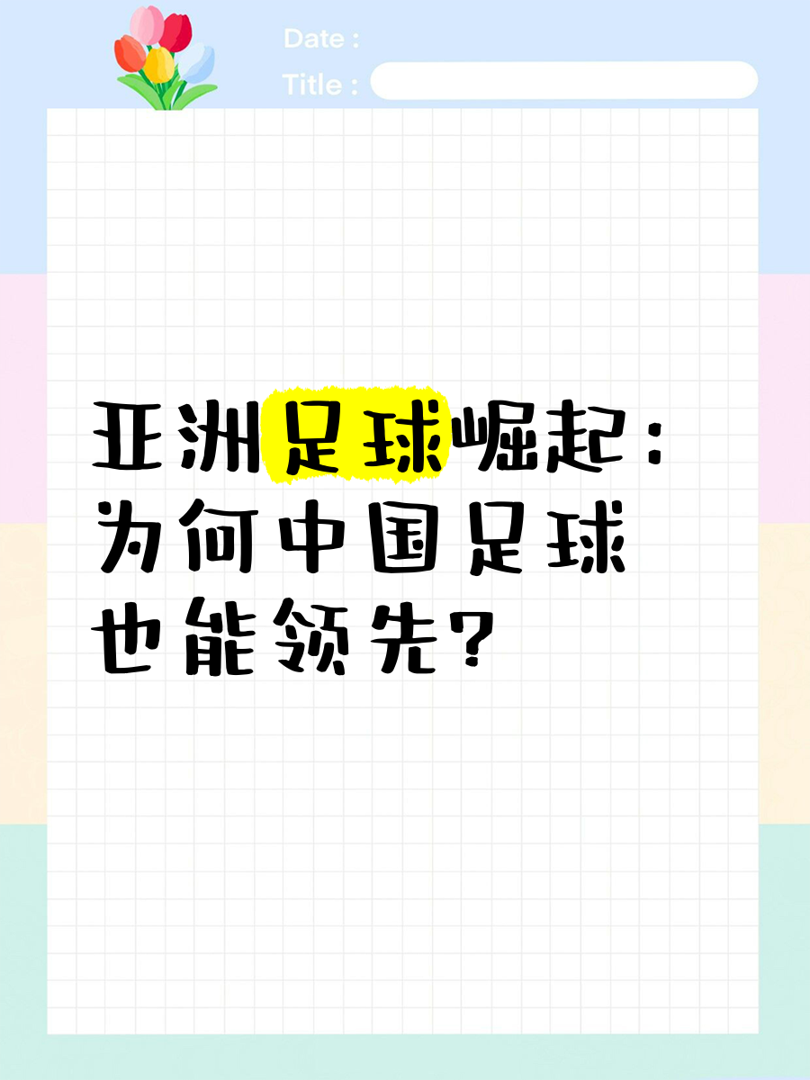 关于亚洲足球盛事引发球迷狂热，助力国内足球发展的信息