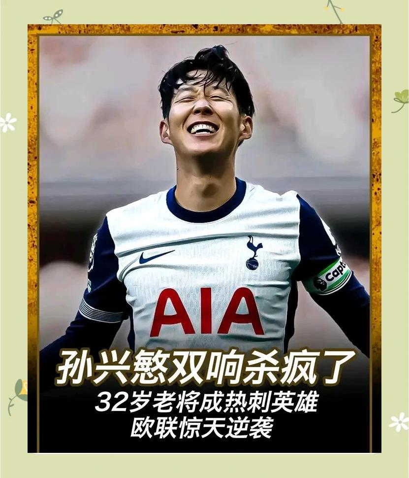 包含热刺击败强敌，孙兴慜献绝杀表演的词条