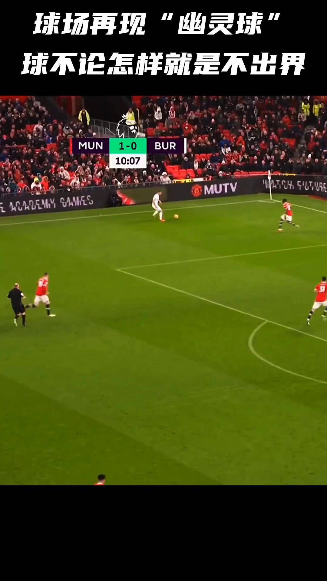 曼联客场击败伯恩利，斩获宝贵胜利