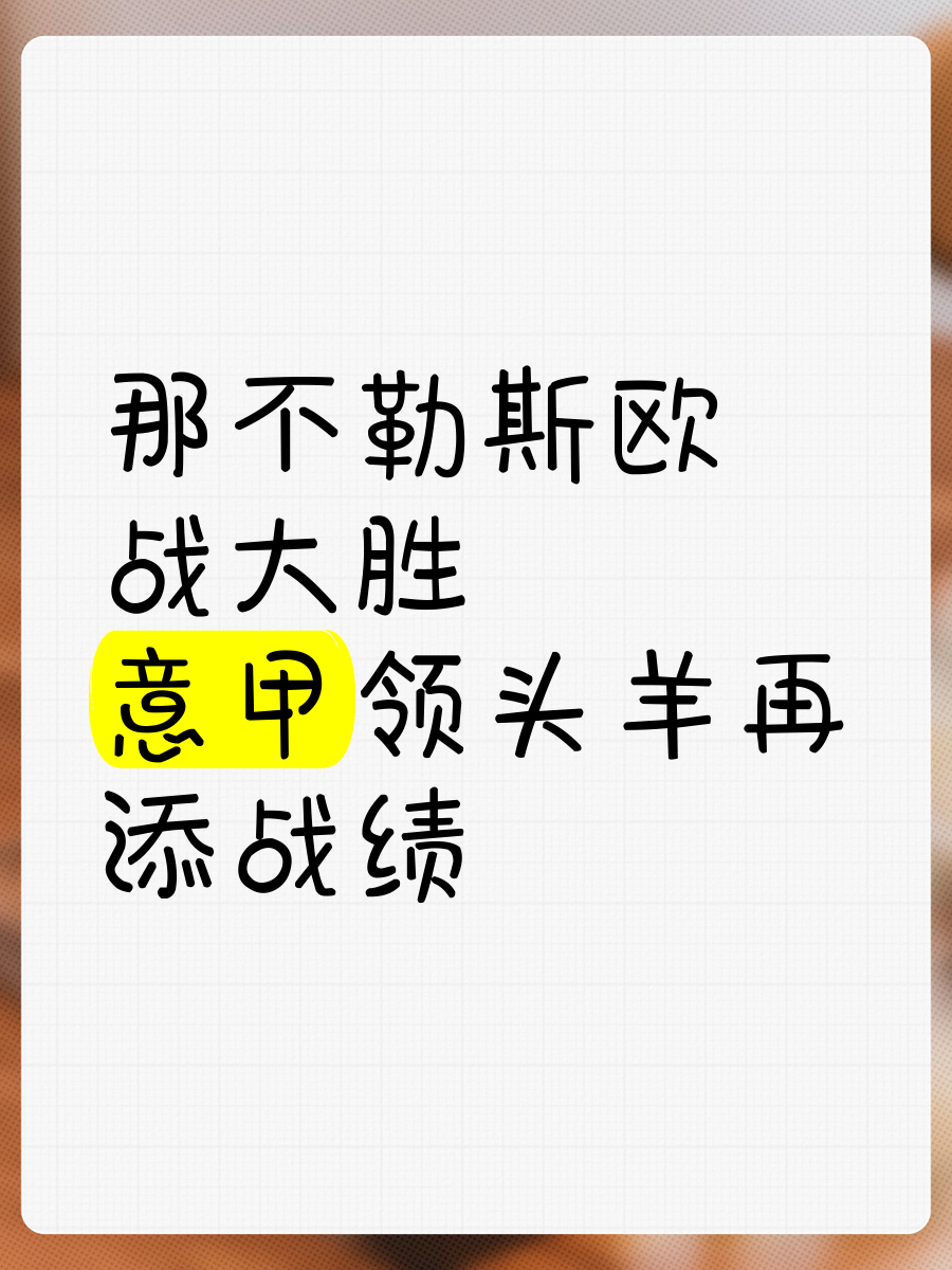 包含那不勒斯重点调整中场配合,全力以赴备战的词条 包含那不勒斯重点调整中场配合,全力以赴备战的词条