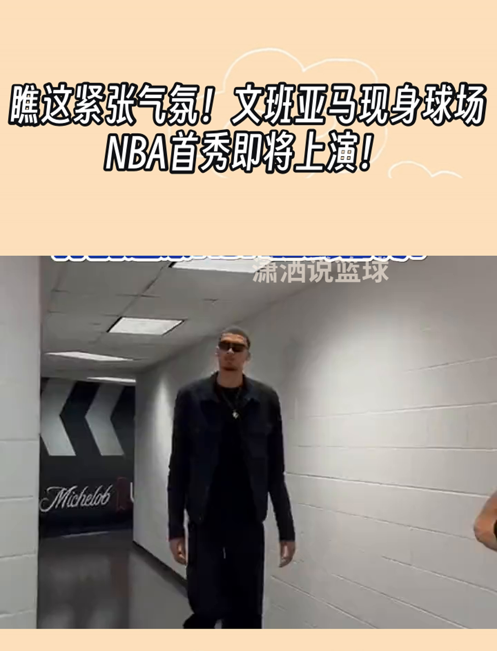 关于紧张气氛！球场上每个进攻都备受关注的信息