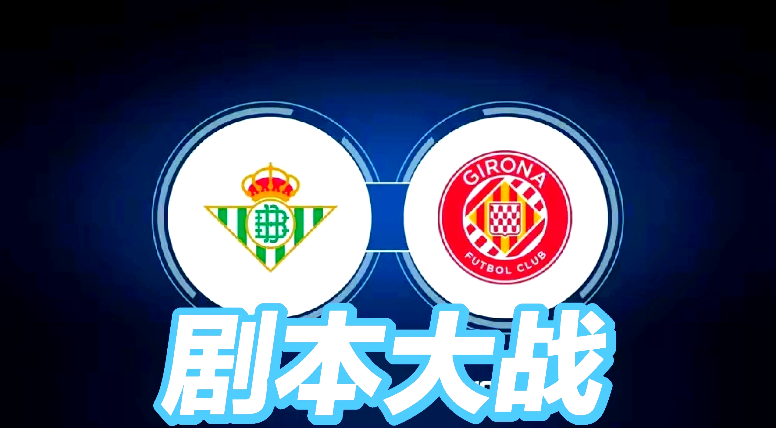 赫罗纳临时主帅率队稳住局面,避免降级的简单介绍 赫罗纳临时主帅率队稳住局面,避免降级的简单介绍