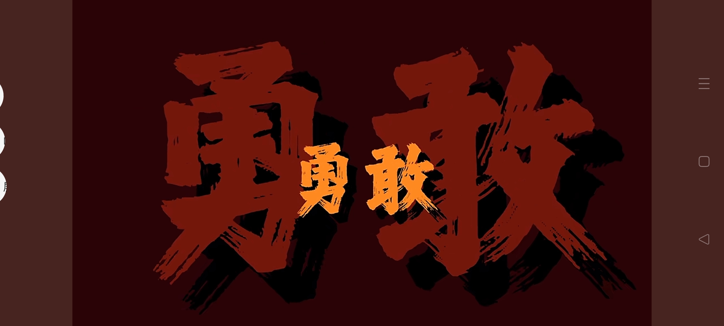 惊险一战！斗志升华拼尽全力