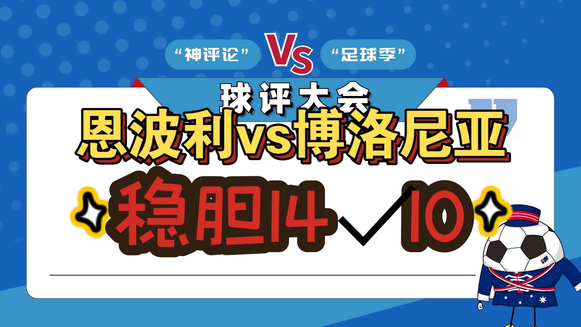 博洛尼亚客场战平，保持稳定表现